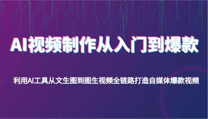 图片[1]-AI视频制作从入门到爆款，利用AI工具从文生图到图生视频，全链路打造自媒体爆款视频