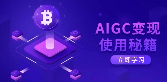 图片[1]-AIGC变现使用秘籍：从了解ChatGPT底层逻辑开始，开启高效智能之旅
