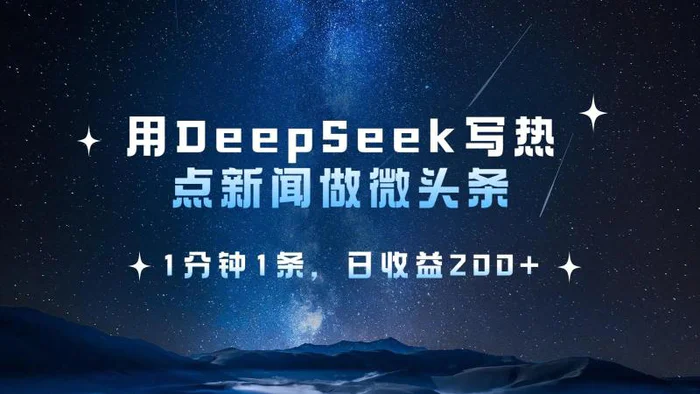 图片[1]-用DeepSeek写热点微头条，1分钟1条，日收益200+