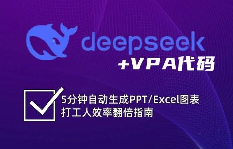 图片[1]-DeepSeek从入门到精通：解锁Excel和VBA高效办公新技能