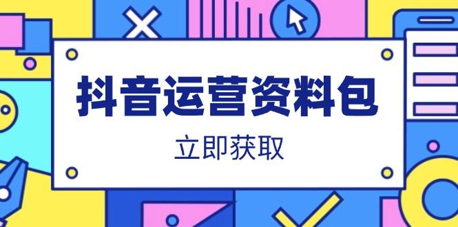 图片[1]-（14106期）抖音运营资料包：爆款文案、营销方案、口播文案、代运营模板、策划方案等