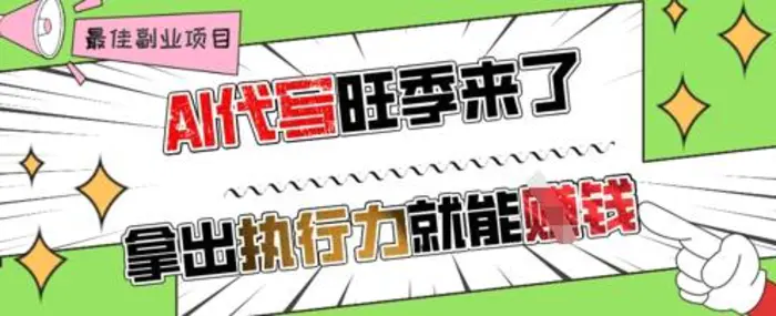 AI代写旺季来了，拿出执行力就能挣钱，日入几张不是问题