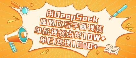 图片[1]-用DeepSeek做倒立写字画视频，单条视频点赞10W+，单日变现多张