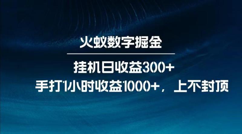 图片[1]-全网独家玩法，全新脚本挂机日收益300+，每日手打1小时收益1000+