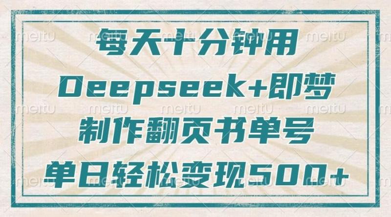 图片[1]-每天十分钟，用Deepseek+即梦，制作翻页书单号，疯狂涨粉，单日轻松变现500+