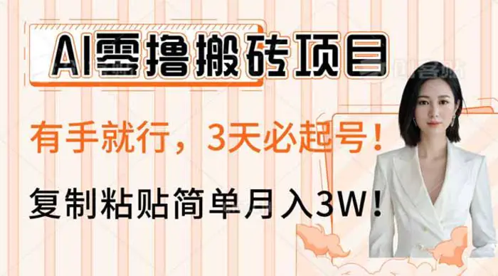 图片[1]-（14134期）AI零撸搬砖项目玩法，有手就行，3天必起号，复制粘贴简单月入3W！