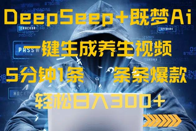 图片[1]-（14134期）DeepSeek+既梦Ai生成养生视频，5分钟一条，条条爆款，轻松日入300+