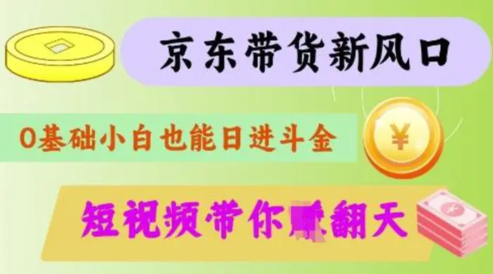 图片[1]-最新京东短视频带货代运营秘籍，轻松躺挣【揭秘】