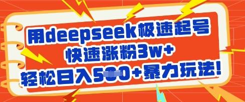 图片[1]-用deepseek极速起号，快速涨粉3w+，轻松日入5张+暴力玩法