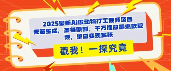 2025Ai做动物打工视频，条条原创，千万播放量爆款视频，单日变现多张