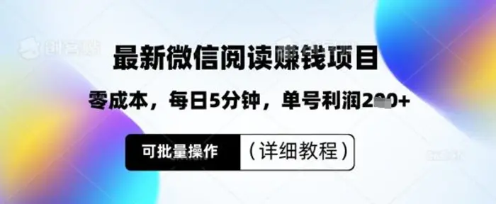 最新微信阅读挣钱，零成本，每日5分钟，单号利润2张+，可批量操作(详细教程)