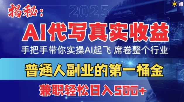首度拆解：AI代写真实收益，手把手带你实操AI起飞 席卷整个行业