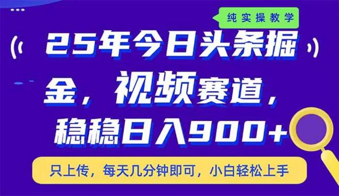 图片[1]-（14581期）25年今日头条掘金最新视频赛道玩法，稳稳日入900+，副业兼职的不二之选