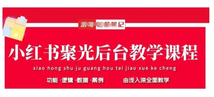 图片[1]-小红书聚光后台教学，小红书聚光投放的基本原理、策略和实践操作
