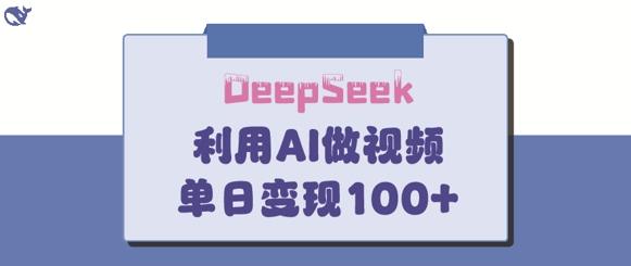图片[1]-DeepSeek妙法，家庭教育作品皆热门，单日变现150+