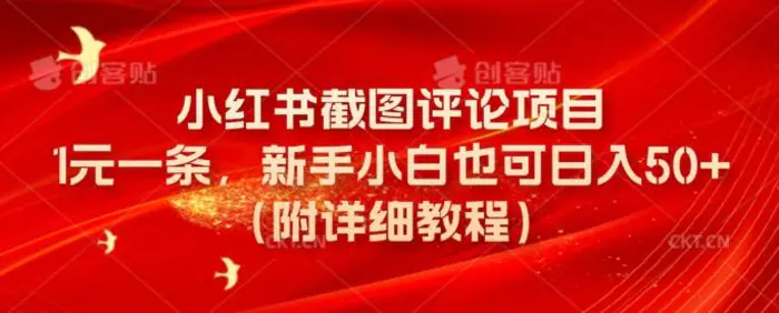 小红书截图评论项目，1元一条，新手小白也可日入50+(附详细教程)