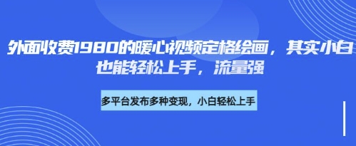 各大平台的流量密码,外面收费1980的利用AI绘画社会感人事件定格画面,简单几步就能完
