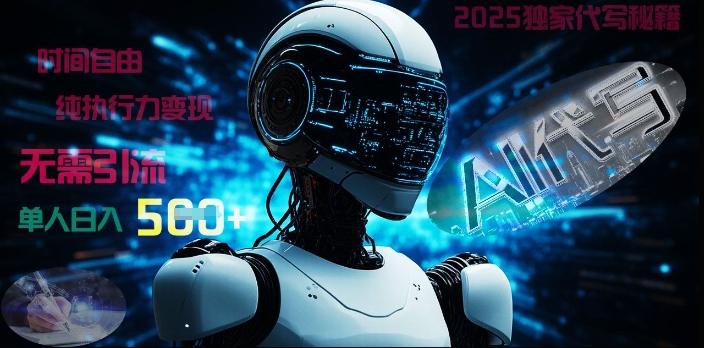 2025财富密码揭晓：独家AI代写秘籍，零引流，时间自由，纯执行力变现，日入5张