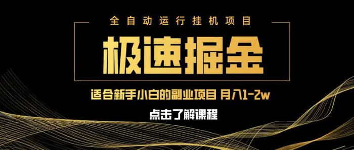 图片[1]-（14138期）急速掘金，单设备日入600+，小白轻松月入一万八 副业的不二之选