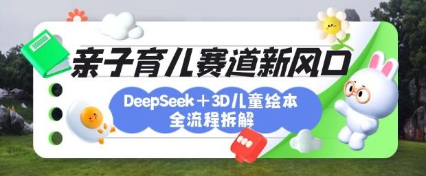 图片[1]-育儿赛道新风口：DeepSeek+3D绘本全流程拆解，月涨粉上W，还能培养亲子创造力