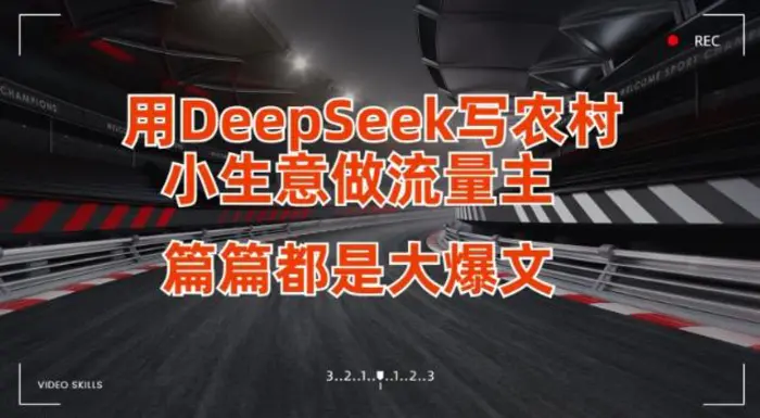 图片[1]-用DeepSeek写小生意做流量主，篇篇都是大爆文