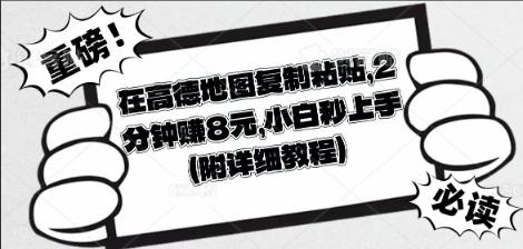 在高德地图复制粘贴，2分钟挣8块，小白秒上手