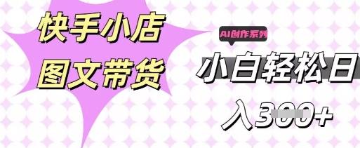 快手短视频带货，剪辑图文，每天轻松几张，副业兼职首选