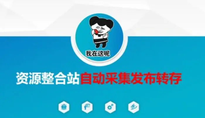 图片[1]-资源整合站自动采集发布转存，解放双手