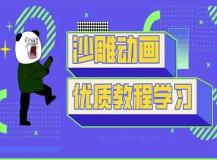 图片[1]-沙雕动画教学-抖音短视频熊猫人制作教程