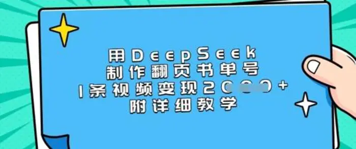 图片[1]-用DeepSeek制作翻页书单号，1条视频变现上千，附详细教学