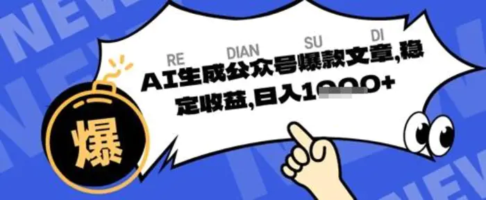 公众号掘金玩法，每天收益多张，AI辅助轻松出文章
