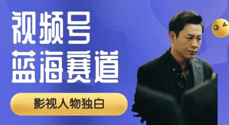 视频号最新蓝海赛道，制作影视剧独白视频，撸分成计划收益，普通小白全职可以月入过W