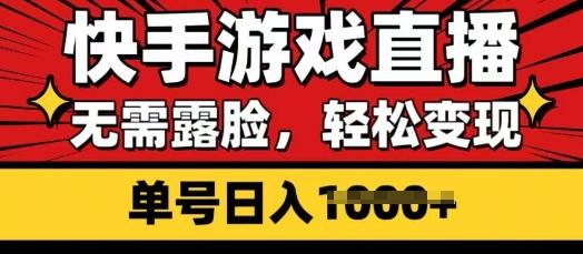 快手游戏直播，无需露脸，轻松变现，无需露脸，小白可轻松上手的保姆级教程