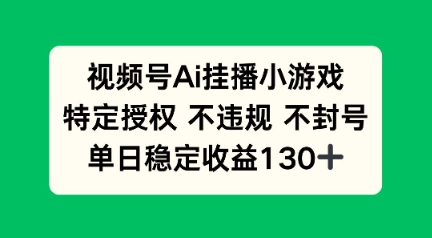 视频号AI挂播小游戏，不违规不封号，单日稳定收益100+