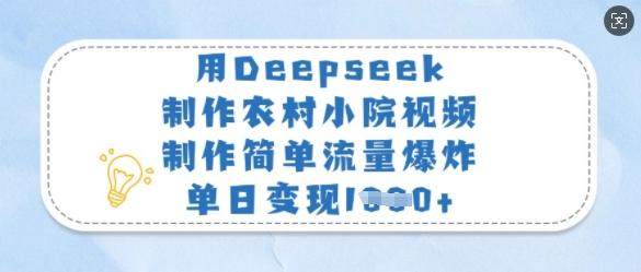 图片[1]-用Deepseek制作农村小院视频，制作简单流量爆炸，单日变现多张