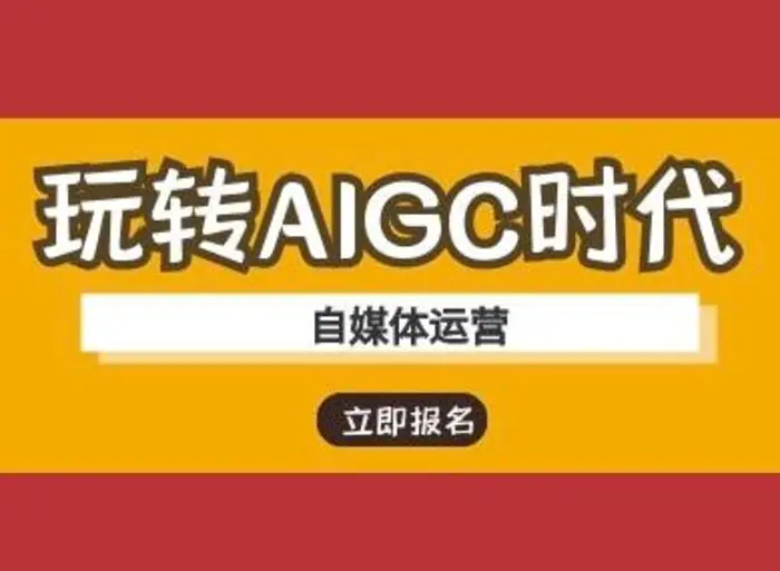 图片[1]-玩转AIGC时代-自媒体运营ai教程