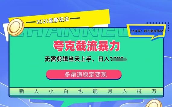 夸克暴力截流拉新:无需剪辑当天上手,一部手机随时随地可做,日入多张