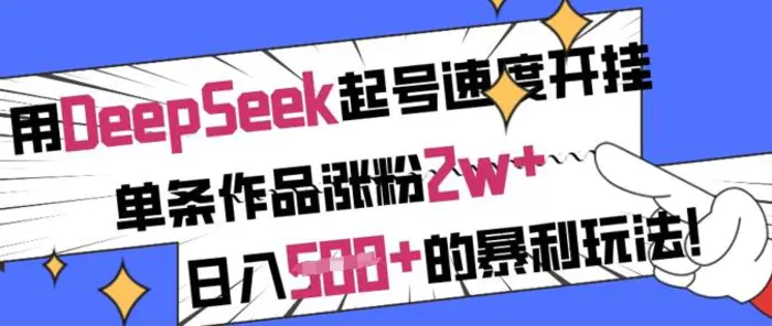 图片[1]-用DeepSeek起号速度开挂，单条作品涨粉2w+，日入5张+的暴利玩法