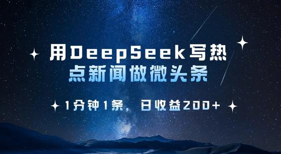 图片[1]-用DeepSeek写热点微头条，1分钟1条，日收益2张
