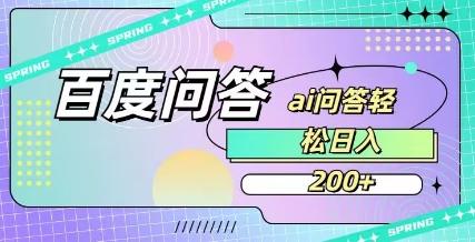 图片[1]-百度ai问答，人人可操作，日入2张