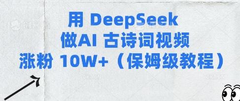 图片[1]-用Deepseek做AI古诗词视频涨粉10W+(保姆级教程)