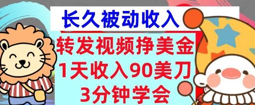 转发视频挣美金，0门槛，1天收入90刀，3分钟学会，长久被动收入，首次公开