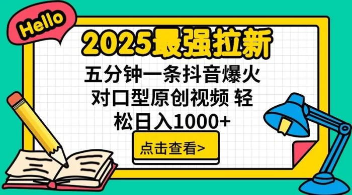 图片[1]-2025最强拉新，单用户7块，30s一条爆火原创对口型视频，轻松破百万日入1000+