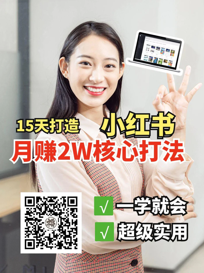 图片[1]-小红书月赚2W个核心打法，15天打造出快速赚钱的小红书账号