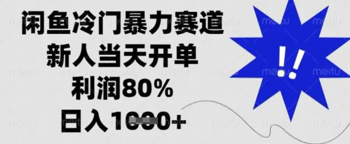 闲鱼冷门暴力赛道，新人当天开单，利润80%，日入数张【揭秘】