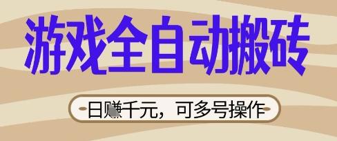 图片[1]-游戏全自动搬砖项目，日入数张，简单无脑有手就行，可矩阵多号操作【揭秘】