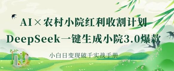 图片[1]-AI+农村小院红利收割：DeepSeek一键生成小院3.0爆款，小白日变现破千实战手册