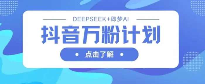 图片[1]-抖音万粉计划，利用DeepSeek+即梦AI生成视频，快速涨到万粉