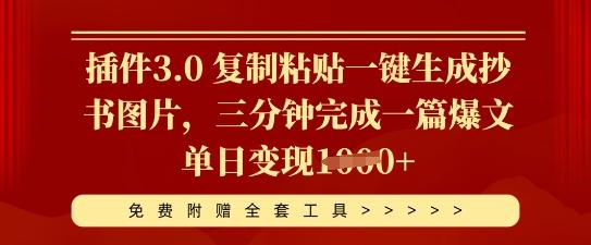 插件3.0 复制粘贴一键生成抄书图片,三分钟完成一篇爆文单日变现多张