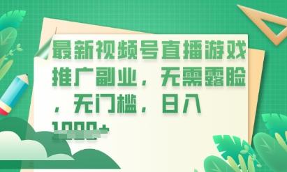 最新视频号小游戏直播推广，超冷门，不露脸，零门槛，新手小白也能日入数张